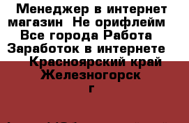 Менеджер в интернет-магазин. Не орифлейм - Все города Работа » Заработок в интернете   . Красноярский край,Железногорск г.